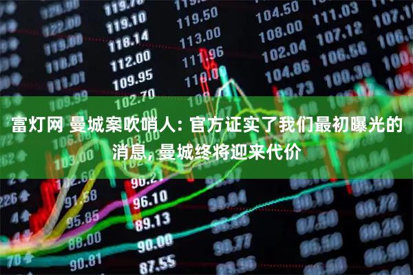 富灯网 曼城案吹哨人: 官方证实了我们最初曝光的消息, 曼城终将迎来代价
